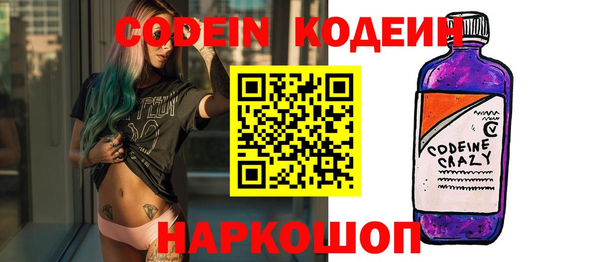 Кодеин Purple Drank  Вход с VPN  Россия 