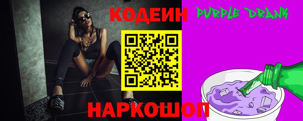 Codein Purple Drank Россия